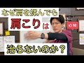 【広島市　肩こり】なぜ肩を揉んでも治らないのか？