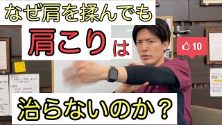 【広島市　肩こり】なぜ肩を揉んでも治らないのか？