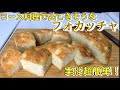 【パン初級】コース料理で配られてそうなフォカッチャの作り方(How to make the focaccia)(難易度★)