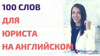 Английский язык для юристов - 100 слов из юриспруденции на английском в описании видео! Английский язык для юристов - 100 слов из юриспруденции на английском в описании видео!