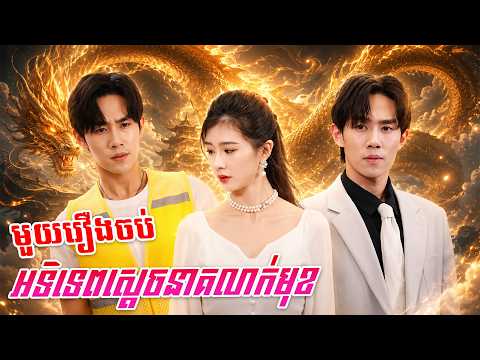 មួយរឿងចប់ អទិទេពស្តេចនាគលាក់មុខ