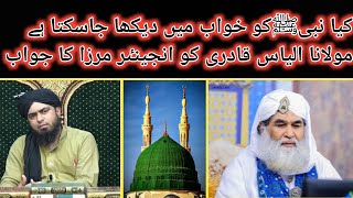 Reply to Maulana Ilyas Qadri حفظہ اللہ on Nabiﷺ ka Khawab mein Deedar by Engineer Muhammad Ali Mirza