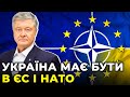 ПОРОШЕНКО: майбутнє членство в ЄС і НАТО для України, це вже не про гроші, а про світову безпеку