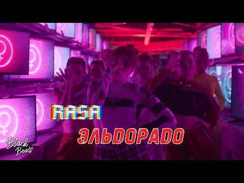RASA - Эльдорадо (2020)