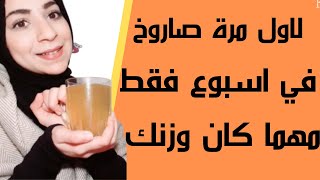 لاول مره صاروخ في التخسيس || حتخسي 8 كيلو في اسبوع فقط لازم تشوفيه