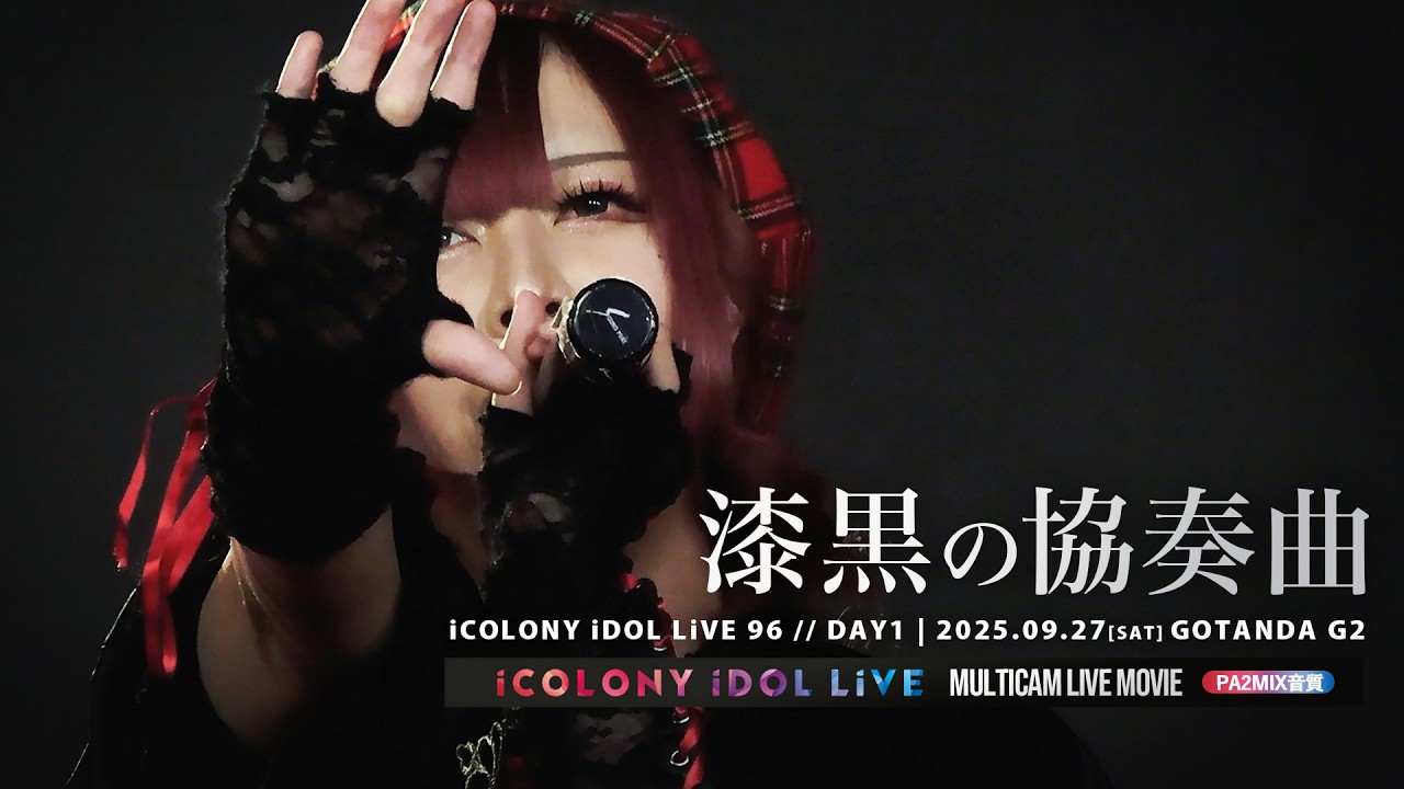 漆黒ノ協奏曲〜コンチェルト〜 [ 2025.09.27 ＠ GOTANDA G2 ]｜iCOLONY
