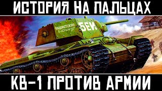 Кв-1 Против Целой Армии Танков / История Колобанова [История На Пальцах]