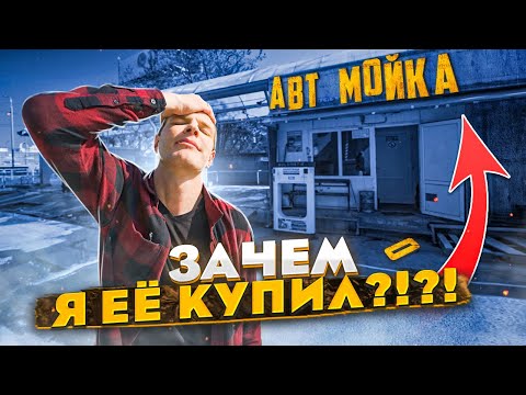 Купил мойку самообслуживания- Покупать или строить?