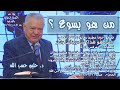 من هو يسوع د حليم حسب الله من هو يسوع د حليم حسب الله
