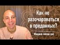 Как не разочароваться в преданных? (Мадана-мохан дас, 22 мая 2020)