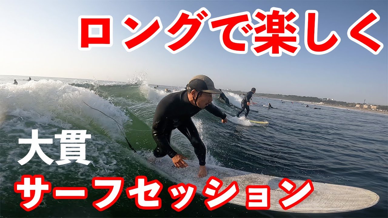 ロングで楽しく大貫サーフセッション - YouTube