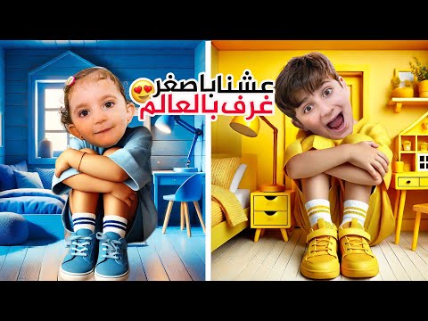 صنعنا لعبودة و ماريا اصغر غرف ملونة بالعالم عاشوا فيها يوم كامل بشورة هوم