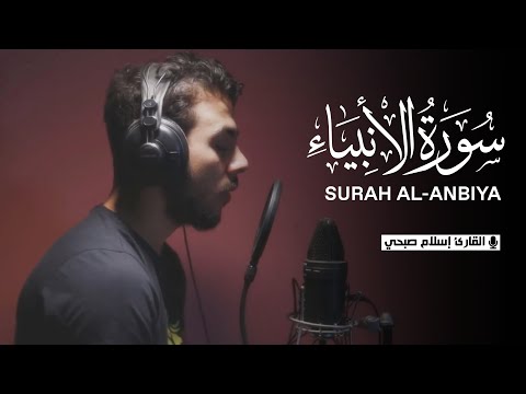    تلاوة خاشعة من سورة الأنبياء    