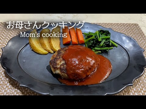 【ルンルンの裏庭】お母さんクッキング #22：ハンバーグステーキ