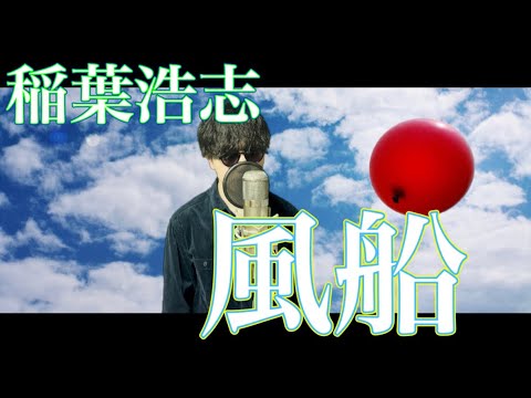 【稲葉さんソロの名曲】稲葉浩志「風船」歌ってみた