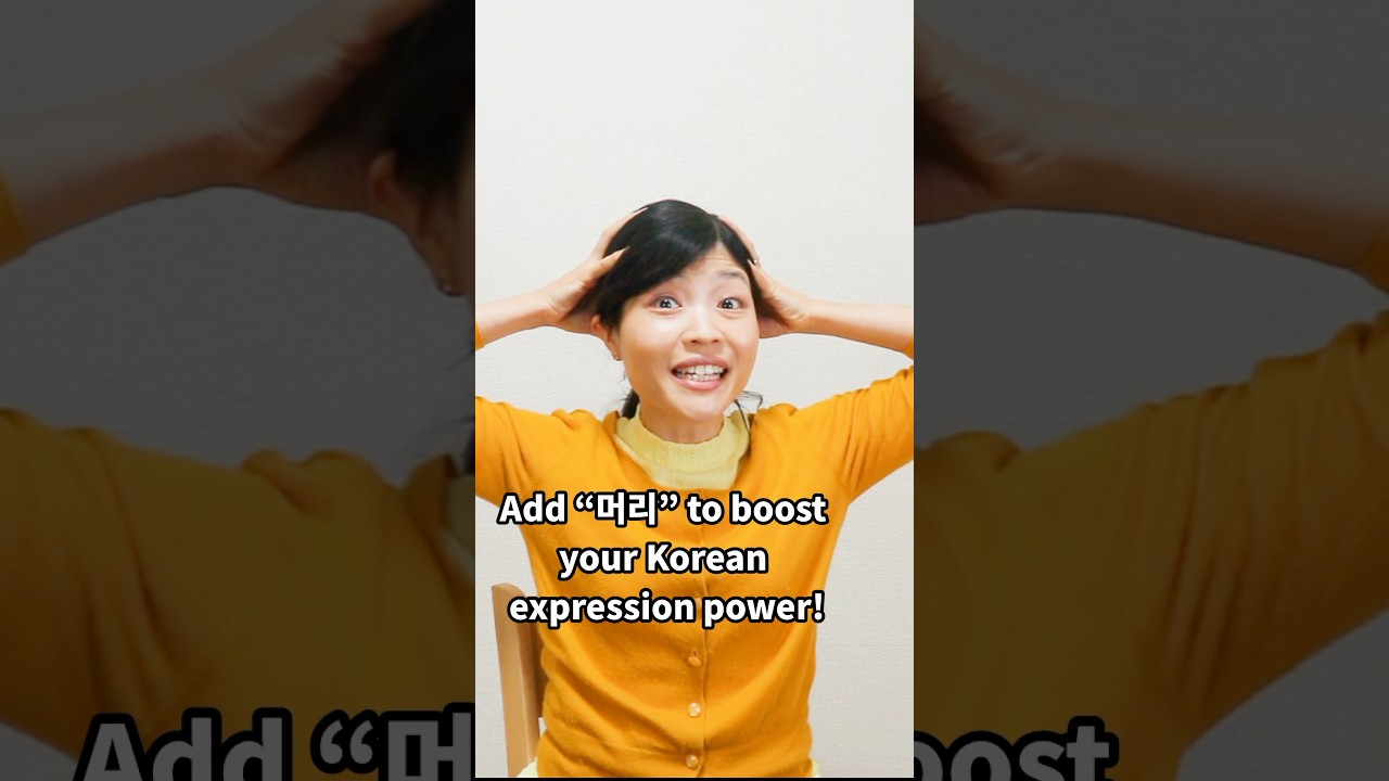 🧠 Boost Your Korean with “머리” Expressions! ✨ #koreanlanguage #learnkorean #shorts