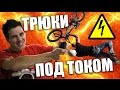 ТРЮКИ под ТОКОМ - Электрошокер VS BMX