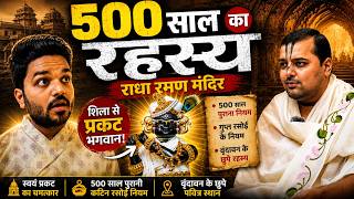 राधा रमण जी का 500 साल पुराना रहस्य जो कोई नहीं जानता! | History of Radha Raman Mandir Vrindavan