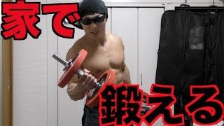 筋トレ初心者必見！家トレを始める人にオススメな器具の紹介！