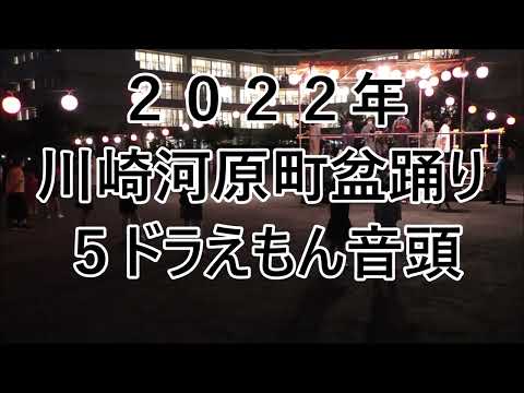 ドラえもん音頭　2022年川崎河原町盆踊り大会５