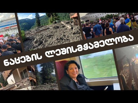 ნაცების მიერ  აგვისტოს თვეში ნაჭამი ლეში  / სალომე ზურაბიშვილის დილემა / #სამნი \u0026 Co 04.09.2023