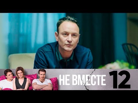 Не вместе 12 серия смотреть онлайн