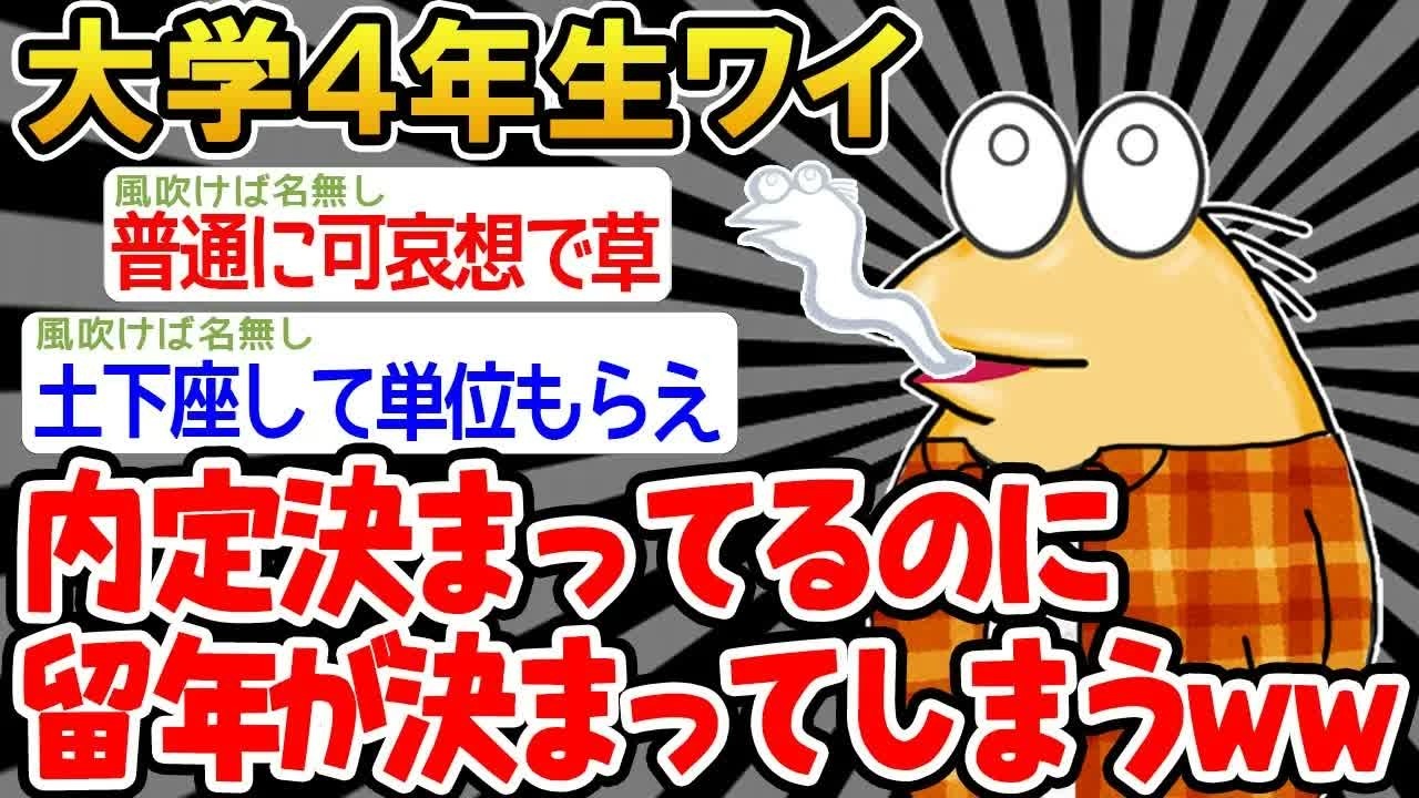 【バカ】内定をGETしたのに卒業できないことが判明www【2ch面白いスレ】
