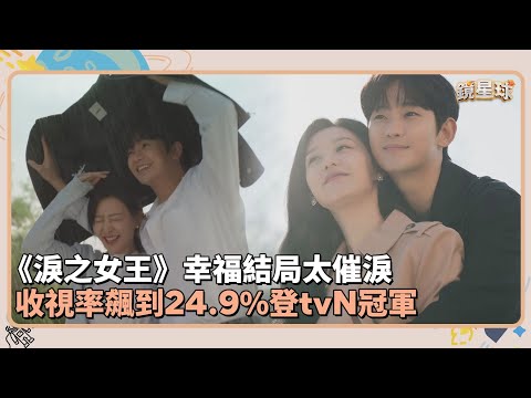 《淚之女王》幸福結局太催淚 收視率飆到24.9%登tvN冠軍｜鏡速報 #鏡星球