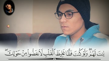 فبما رحمة من الله لنت لهم سورة آل عمران || القارئ أحمد عاصم