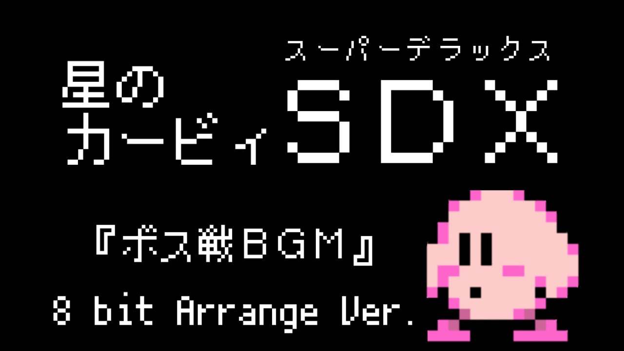 8bitアレンジ 星のカービィsdx ボス戦bgm Youtube