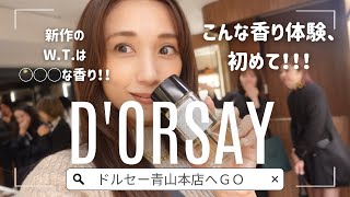 【香水】モテる香り発見？！D'ORSAYで香りのプロにアドバイスしてもらいました（最後まで見て）！！！