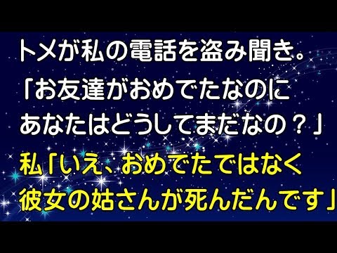 【スカッとする話】孫梅攻撃がうるさいトメが私の電話を盗み聞き。トメ「お友達がおめでたであなたはどうしてまだなの？」私「あ、いえ。おめでたではなく彼女のお姑さんが死んだんです 」～スカッとGO!GO!