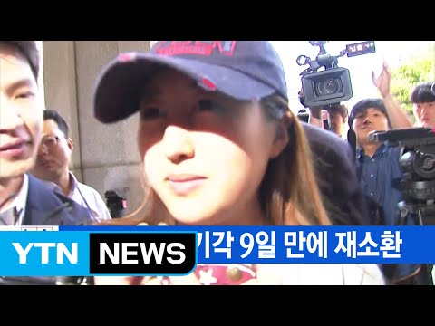 [YTN 실시간뉴스] 정유라 영장 기각 9일 만에 재소환 / YTN