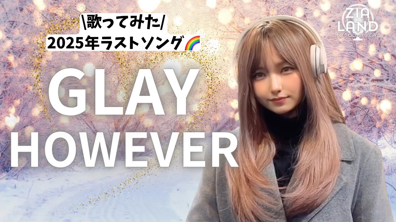 『HOWEVER/ GLAY(ハウエバー/グレイ)』女性カバーで歌ってみた〜1997年リリース オリコンチャート1位 日本有線大賞