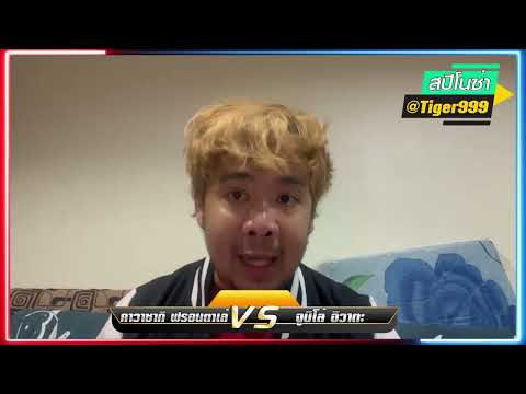 ทัศนะ สปิโนซ่า 25 มิ ย  65