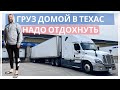 Груз домой в Техас. Надо отдохнуть. #dalnoboy #сша #truckdriving