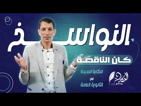 النواسخ كان وأخواتها كان الناقصة الحكاية ببساطة د عبدالعزيز رأفت