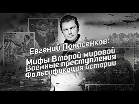 Мифы Второй мировой войны // Военные преступления // Борьба с фальсификацией