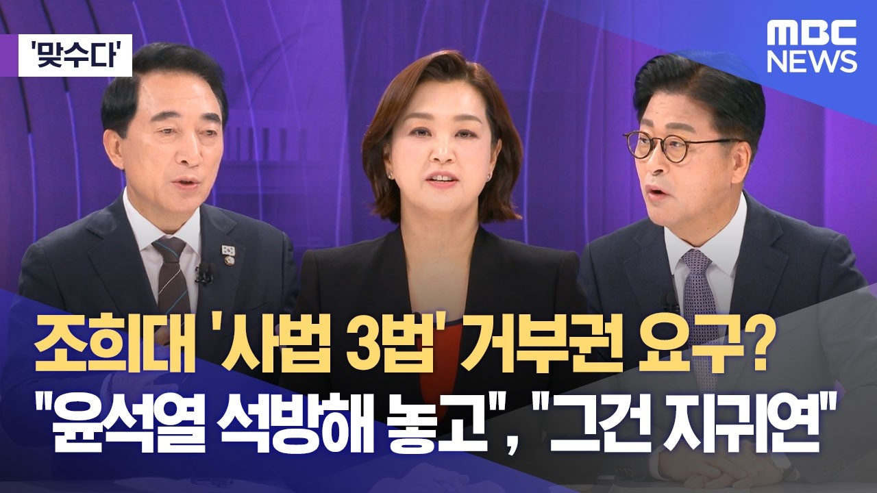 [맞수다] 조희대 '사법 3법' 거부권 요구? 