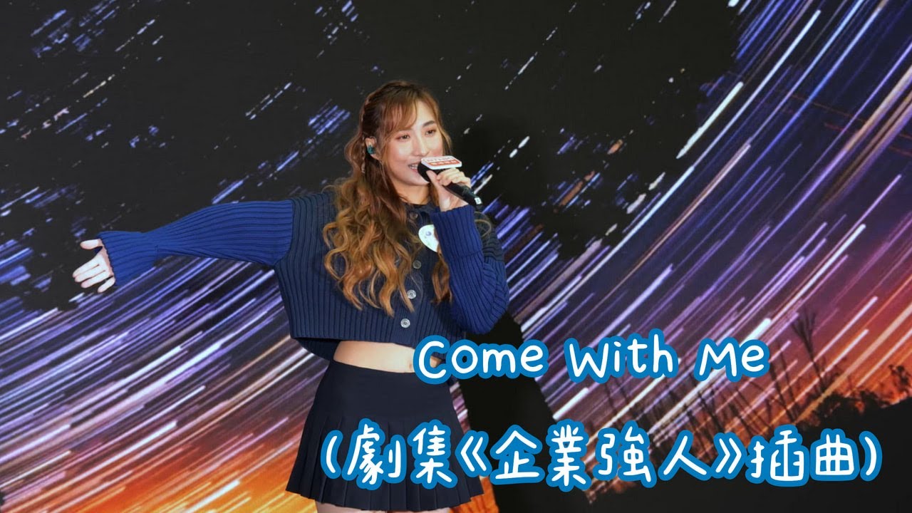 【4K 50P】Yumi鍾柔美《Come With Me (劇集《企業強人》插曲）》@器官捐贈日