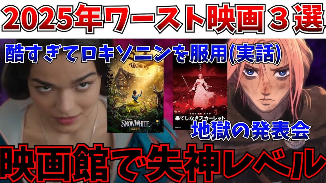 【2025年ワースト映画】逃げろ…映画館で気絶するかと思ったワースト3を大発表していく【MCU/ディズニー/白雪姫/果てしなきスカーレット/ファンタスティック4】