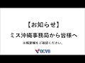 【お知らせ】ミス沖縄事務局から皆様へ