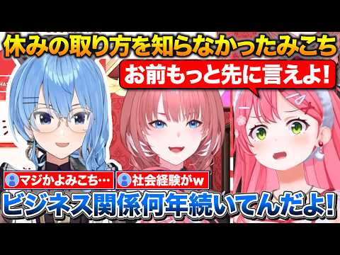 活動８年目にして休みの取り方をすいちゃんから教わるみこち【ホロライブ/さくらみこ/鷹嶺ルイ/星街すいせい】
