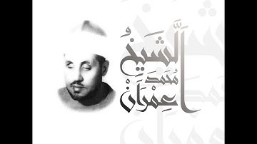 الشيخ محمد عمران | سورة الأحزاب من الآية (48:35)