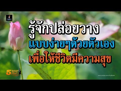 รู้จักปล่อยวาง แบบง่ายๆด้วยตัวเอง เพื่อให้ชีวิตมีความสุข | ธรรมะเตือนใจ EP.128 | PURIFILM channel