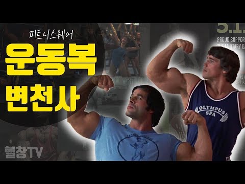 피트니스웨어 변천사 / 운동복은 어떻게 진화 했을까?