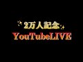 祝‼️登録者数2万人LIVE&ご報告