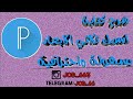 اكتب اسمك 3D ثلاثي الابعاد باحترافية على الاندرويد اكتب اسمك 3D ثلاثي الابعاد باحترافية على الاندرويد