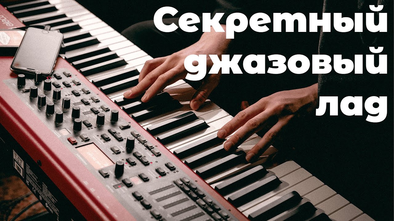 Джазовый лад ноты