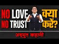 No Love No Trust | क्या करें ? अद्भुत कहानी | Dr Ujjwal Patni